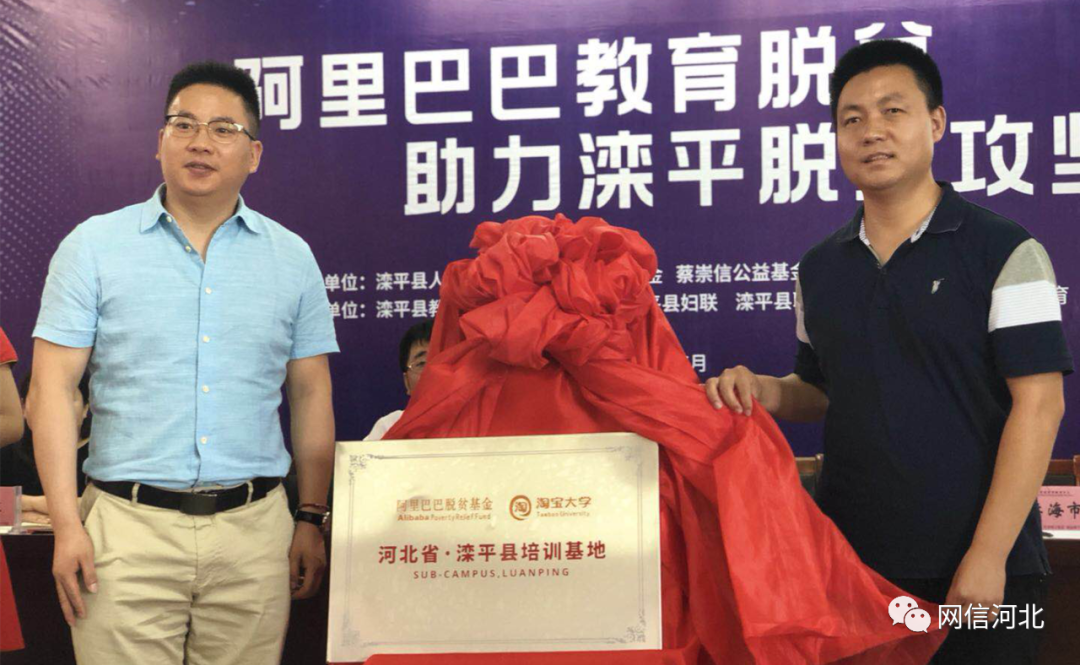 淘宝大学河北省滦平县培训基地揭牌仪式。
