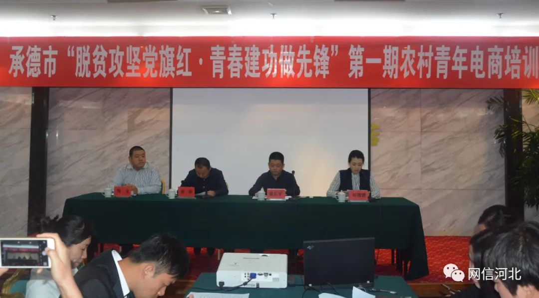 承德市“脱贫攻坚党旗红·青春建功做先锋”第一期农村青年电商培训班举办 。