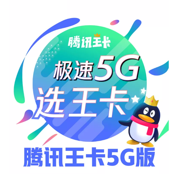 腾讯王卡推 5G 套餐,但不支持腾讯系应用免流